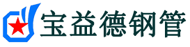 忠县声测管,源头声测管厂家,忠县声测管供应价格-宝益德钢管